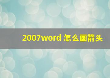 2007word 怎么画箭头